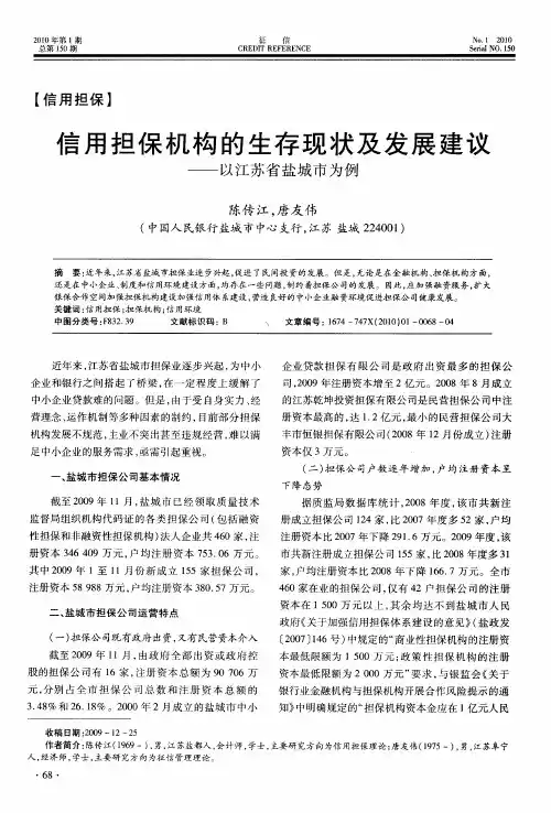 信用担保机构的生存现状及发展建议——以江苏省盐城市为例