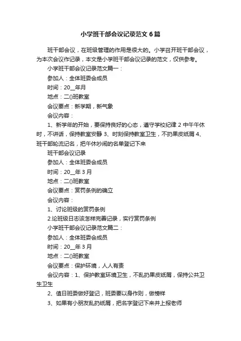 小学班干部会议记录范文6篇