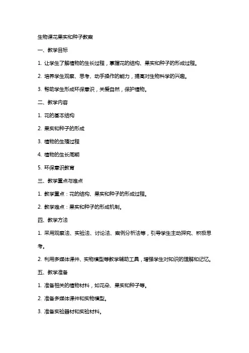 生物课花果实和种子教案