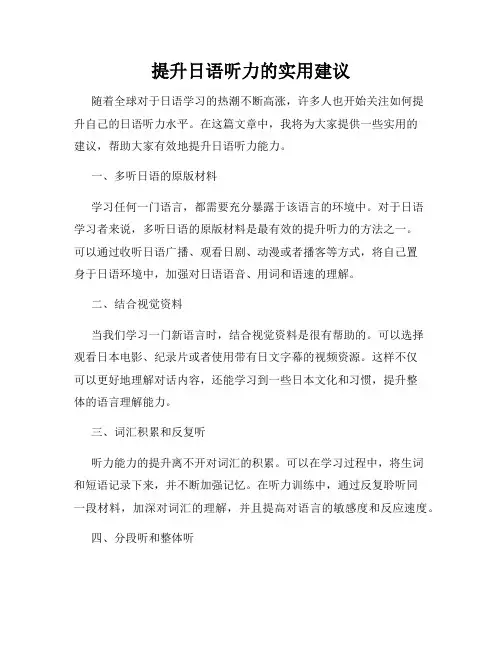 提升日语听力的实用建议