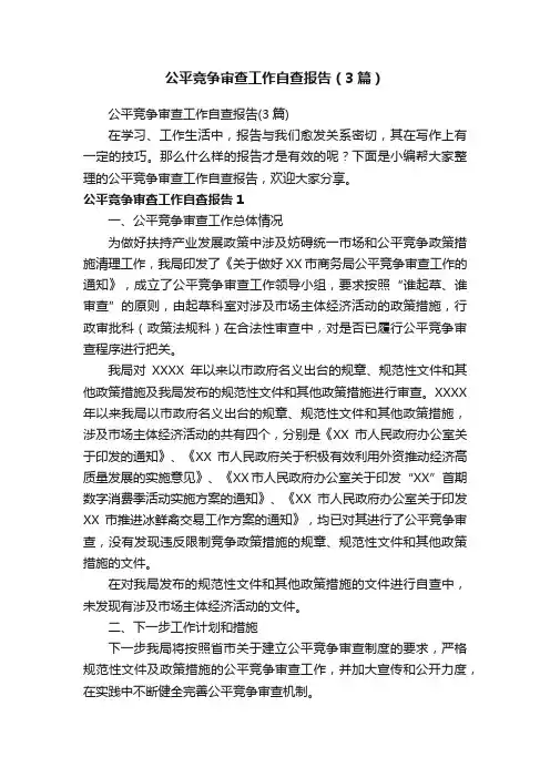 公平竞争审查工作自查报告（3篇）