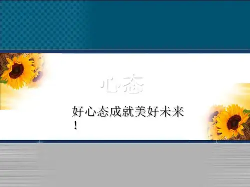 好心态成就美好未来PPT课件
