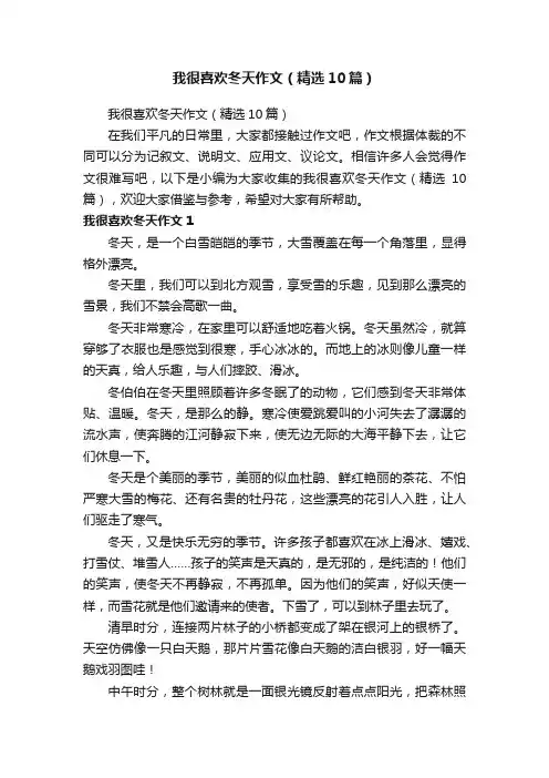我很喜欢冬天作文（精选10篇）