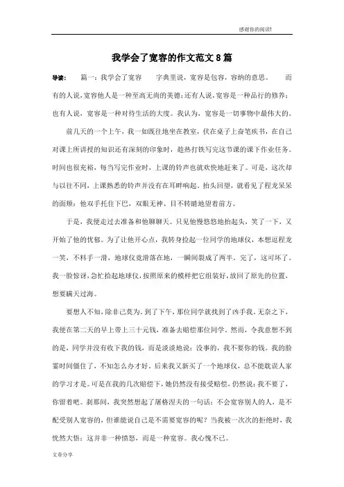 我学会了宽容的作文范文8篇