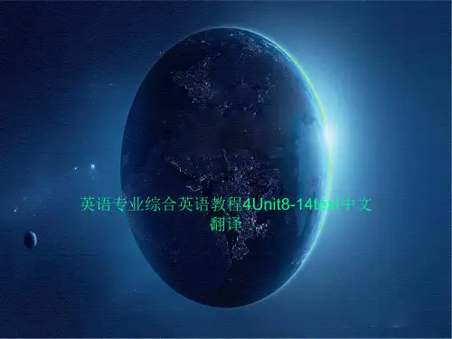 英语专业综合英语教程4Unit8-14text中文翻译