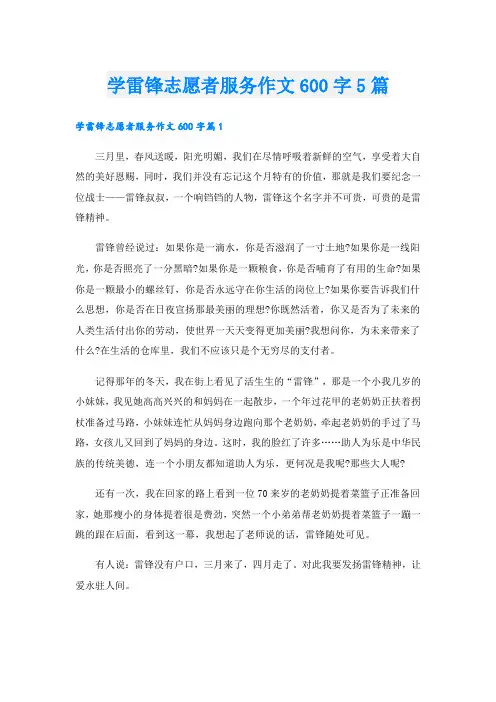 学雷锋志愿者服务作文600字5篇