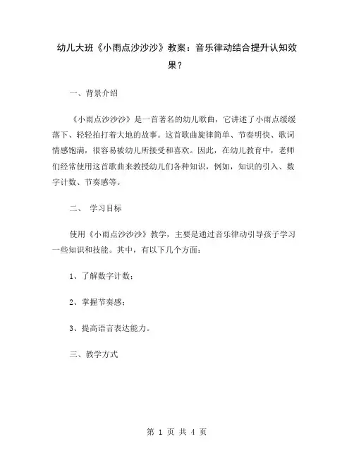 幼儿大班《小雨点沙沙沙》教案：音乐律动结合提升认知效果