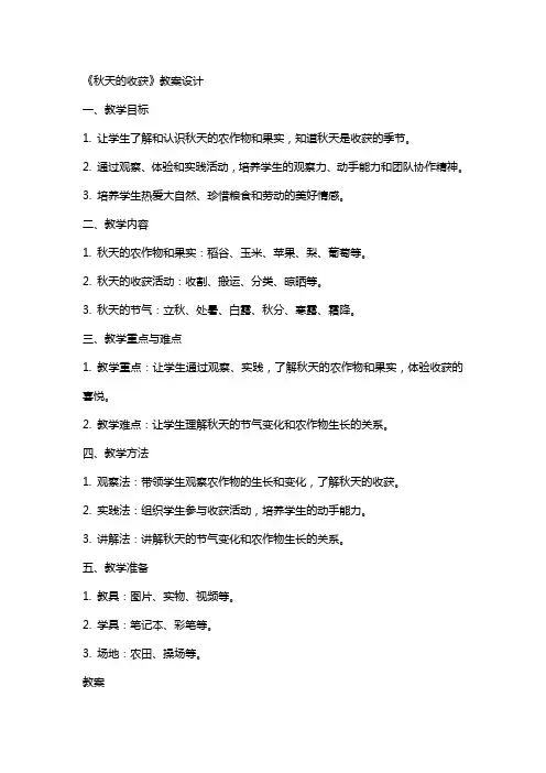 《秋天的收获》教案设计