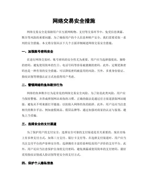 网络交易安全措施