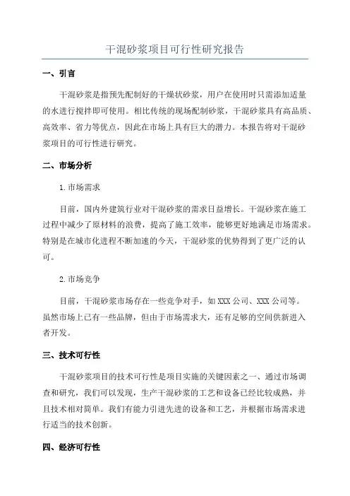 干混砂浆项目可行性研究报告