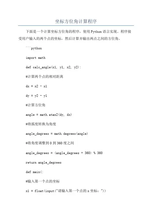 坐标方位角计算程序