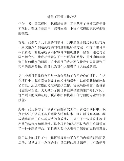 计量工程师工作总结