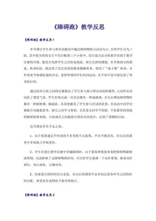 《障碍跑》教学反思_2