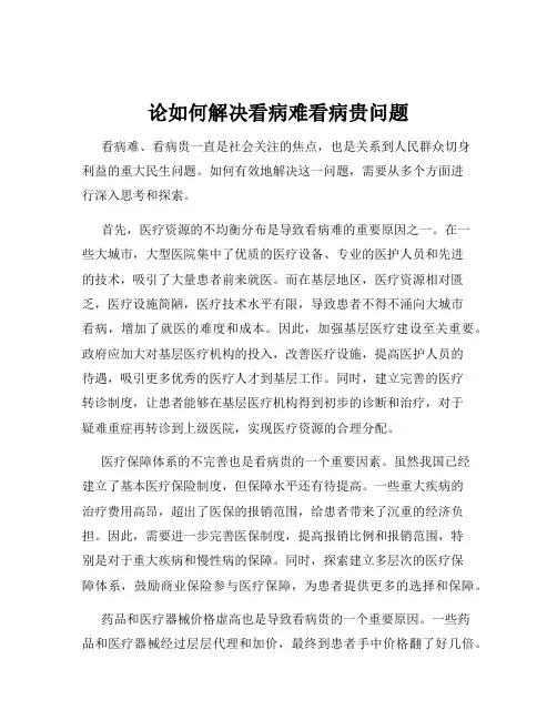 论如何解决看病难看病贵问题