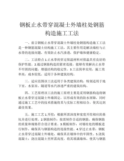 钢板止水带穿混凝士外墙柱处钢筋构造施工工法 (2)