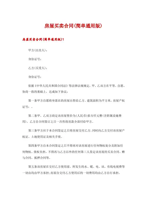 房屋买卖合同(简单通用版)