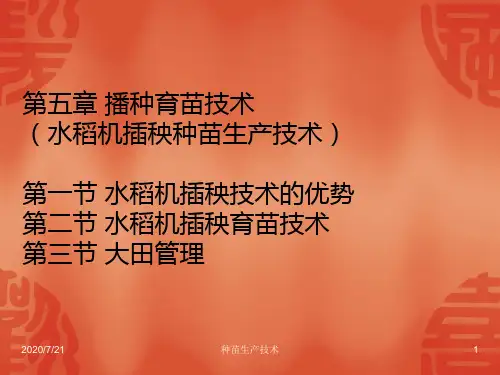 5第五章 播种育苗技术(水稻机插秧种苗生产技术)PPT课件
