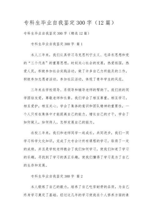 专科生毕业自我鉴定300字(12篇)