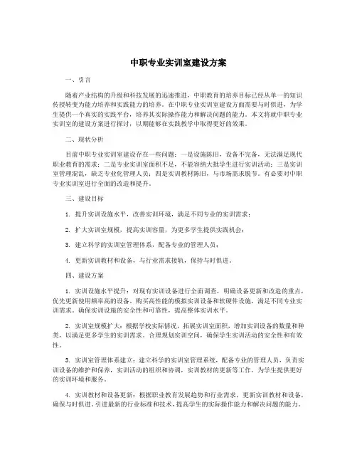 中职专业实训室建设方案