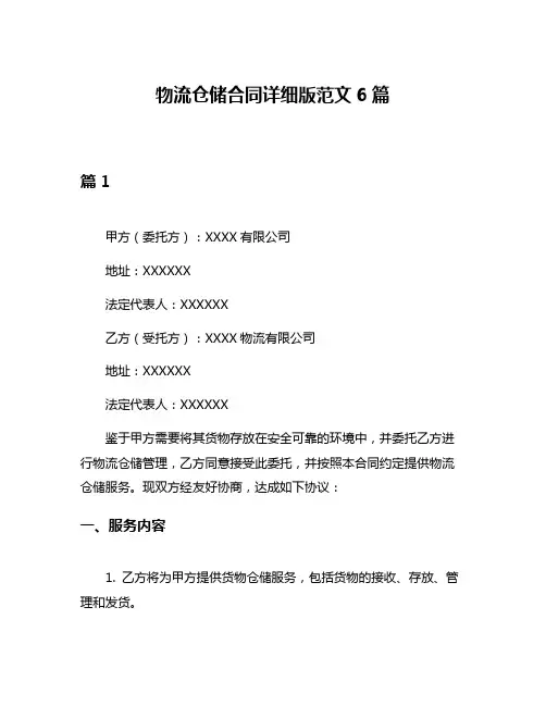 物流仓储合同详细版范文6篇