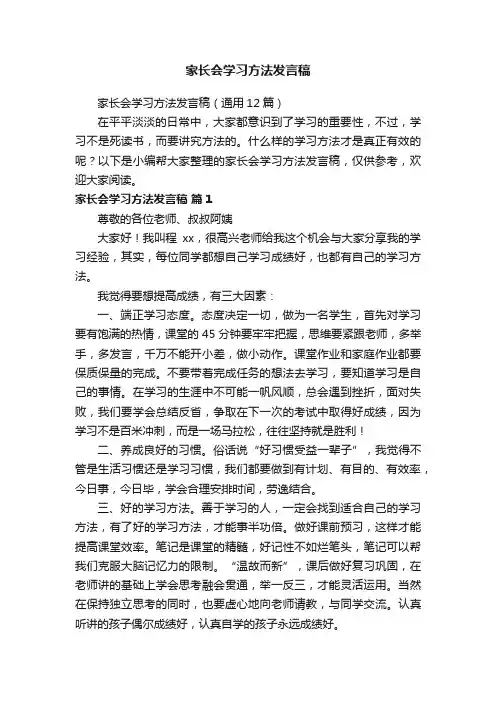家长会学习方法发言稿（通用12篇）
