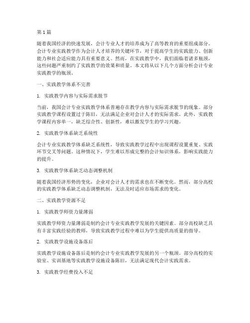 会计专业实践教学的瓶颈(3篇)