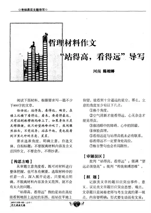 哲理材料作文“站得高,看得远”导写