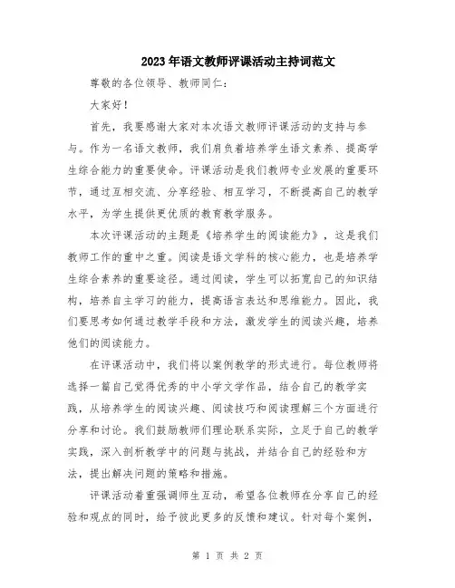 2023年语文教师评课活动主持词范文