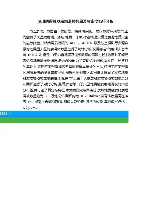 汶川地震触发崩塌滑坡数量及其密度特征分析