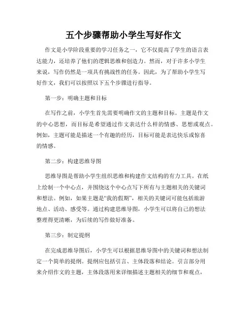 五个步骤帮助小学生写好作文