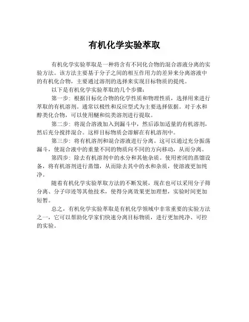 有机化学实验萃取