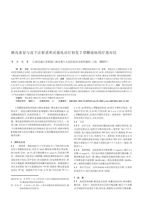 胰岛素泵与皮下注射诺和灵强化治疗初发2型糖尿病的疗效对比