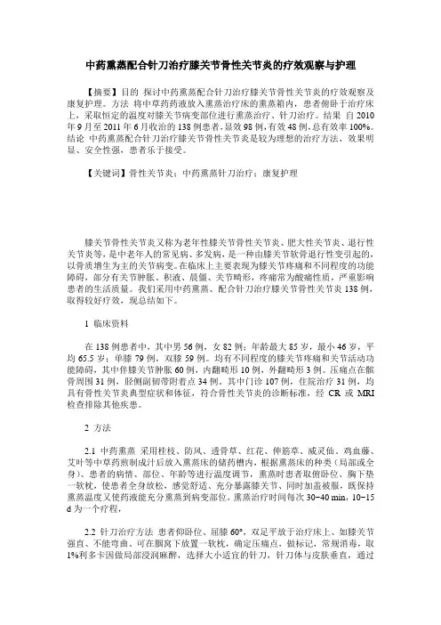 中药熏蒸配合针刀治疗膝关节骨性关节炎的疗效观察与护理