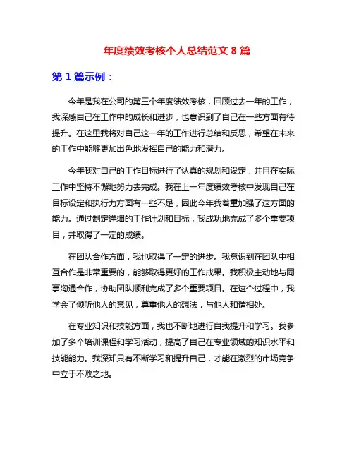 年度绩效考核个人总结范文8篇