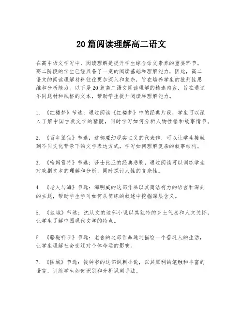 20篇阅读理解高二语文