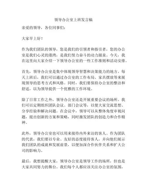 领导办公室上班发言稿