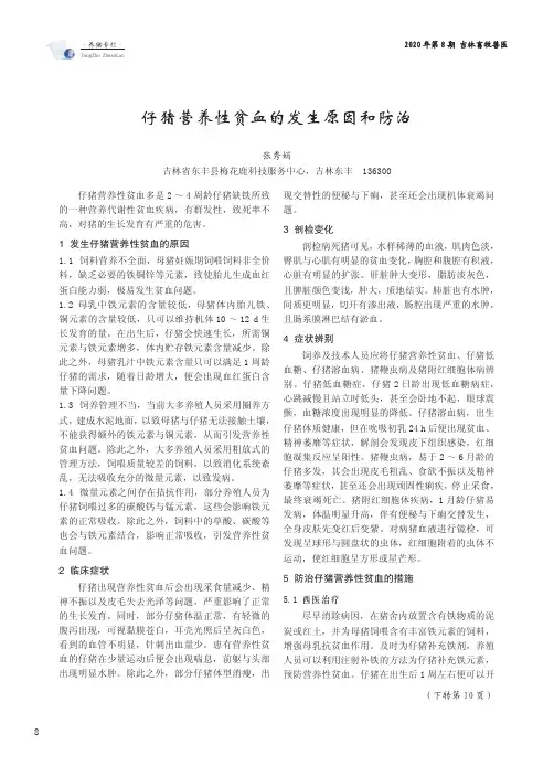 仔猪营养性贫血的发生原因和防治
