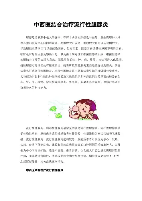 中西医结合治疗流行性腮腺炎