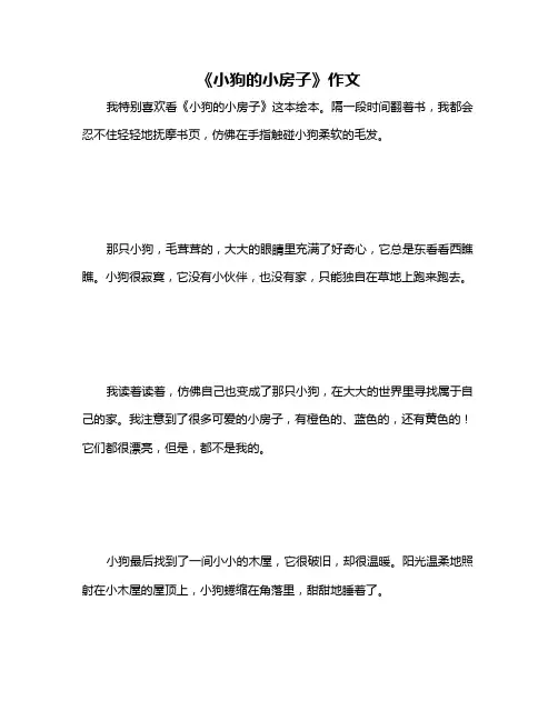 《小狗的小房子》作文