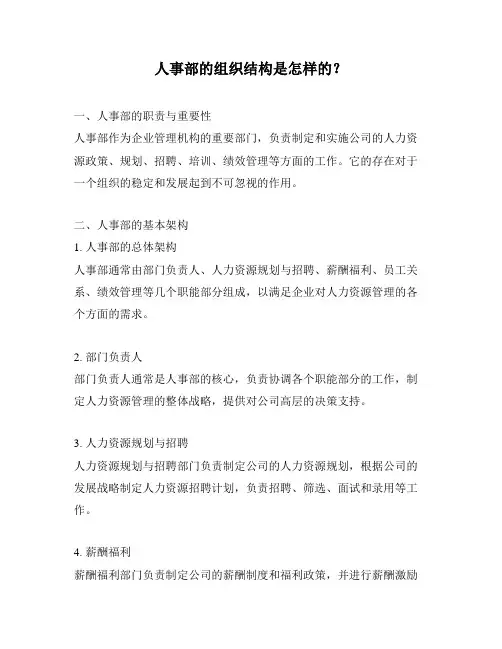 人事部的组织结构是怎样的？