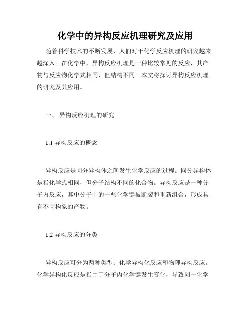 化学中的异构反应机理研究及应用
