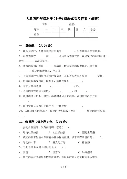 大象版四年级科学(上册)期末试卷及答案(最新)