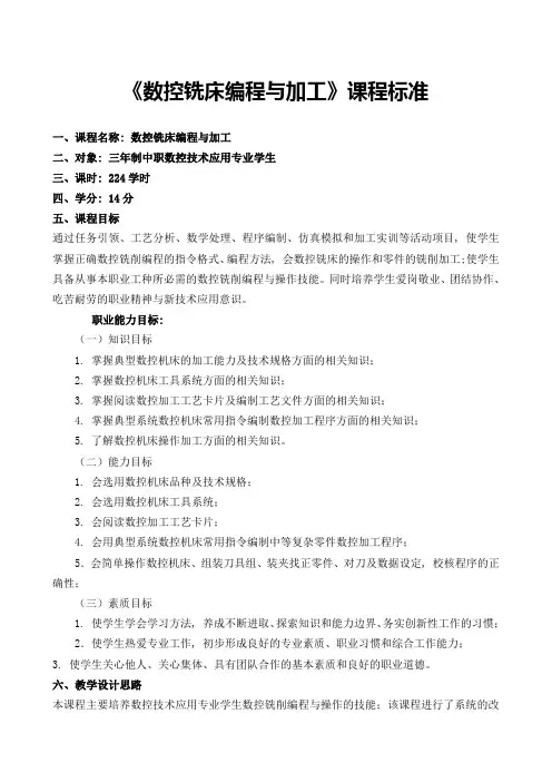 《数控铣床编程与加工》课程标准