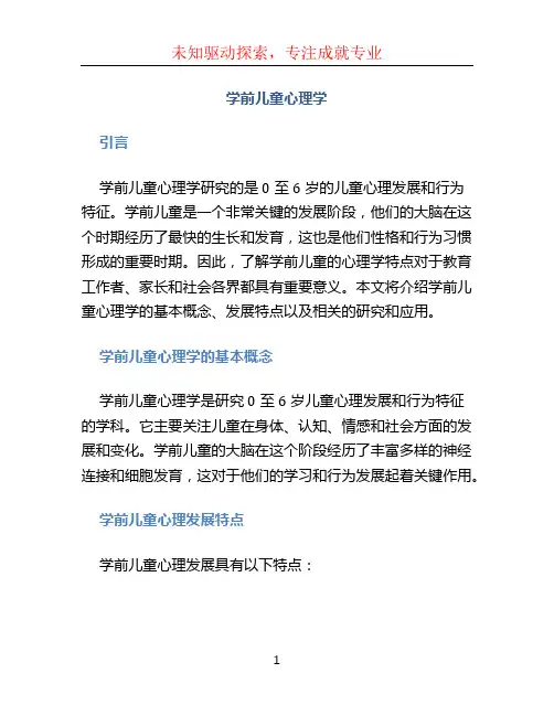 学前儿童心理学
