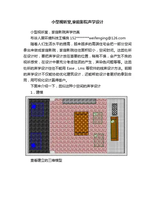 小型视听室,家庭影院声学设计
