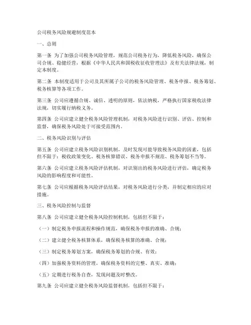 公司税务风险规避制度范本