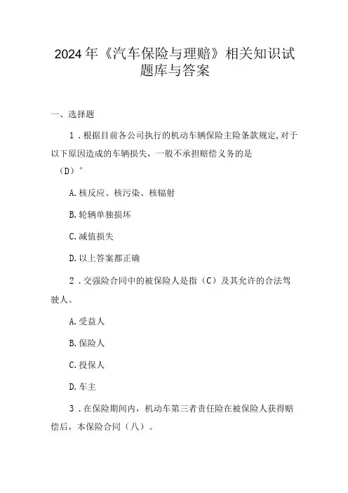 2024年《汽车保险与理赔》相关知识试题库与答案