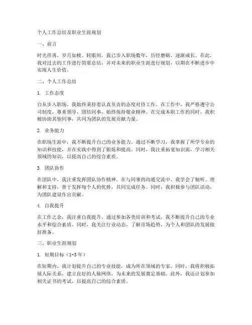 个人工作总结职业生涯规划