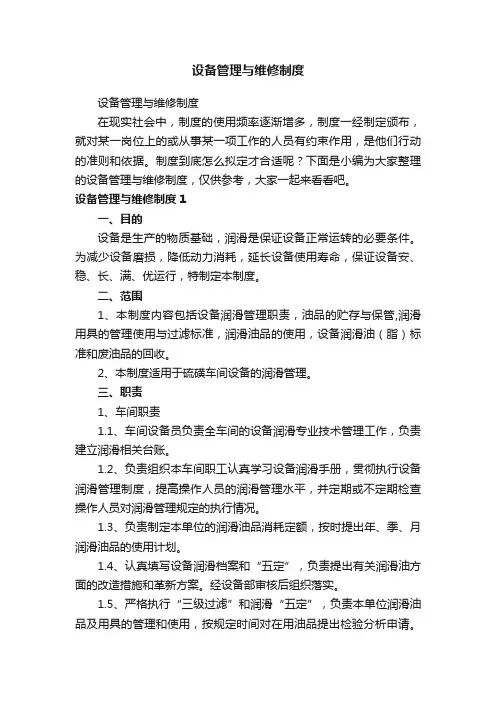 设备管理与维修制度