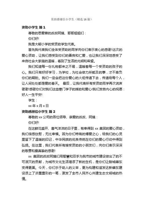 资助感谢信小学生（精选16篇）